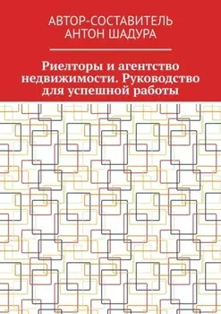 Риелторы и агентство недвижимости. Руководство для успешной работы