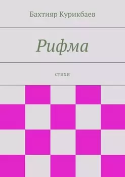 Рифма. стихи