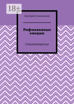 Рифмованные эмоции. Стихотворения