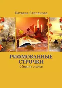 Рифмованные строчки. Сборник стихов