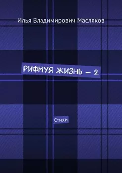 Рифмуя жизнь – 2. Стихи