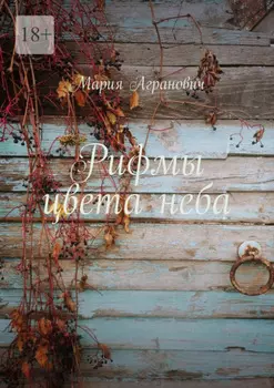 Рифмы цвета неба