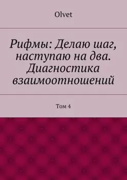 Рифмы: Делаю шаг, наступаю на два. Диагностика взаимоотношений. Том 4