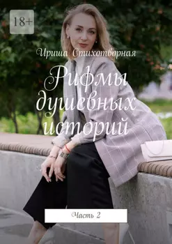 Рифмы душевных историй. Часть 2