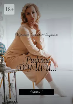 Рифмы души… Часть 1