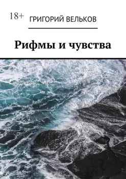 Рифмы и чувства