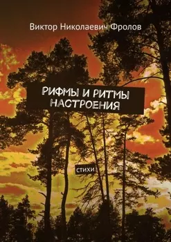 Рифмы и ритмы настроения. Стихи