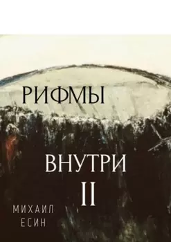 Рифмы II Внутри