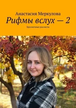 Рифмы вслух – 2. Брусничные рассветы