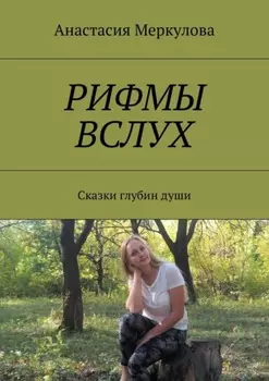 Рифмы вслух. Сказки глубин души