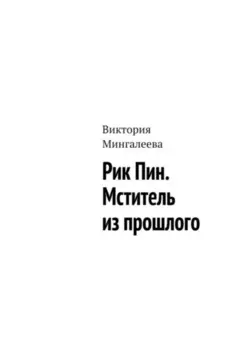 Рик Пин. Мститель из прошлого
