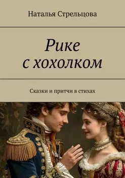 Рике с хохолком. Сказки и притча в стихах