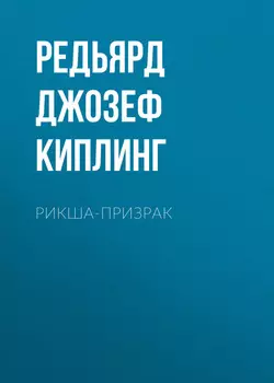 Рикша-призрак