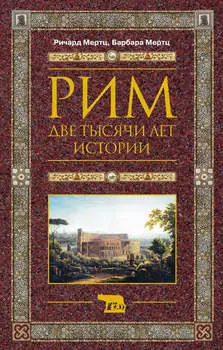Рим. Две тысячи лет истории