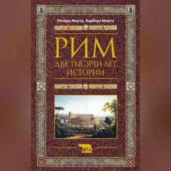 Рим. Две тысячи лет истории