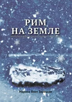 Рим на Земле. Ненаучная фантастика в области литературы