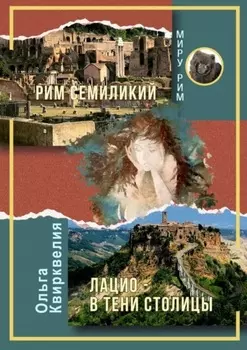 Рим семиликий. Лацио – в тени столицы