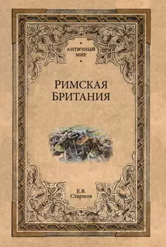 Римская Британия
