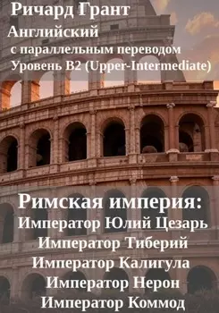 Римская империя: Император Юлий Цезарь, Император Тиберий, Император Калигула, Император Нерон, Император Коммод