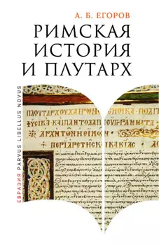 Римская история и Плутарх