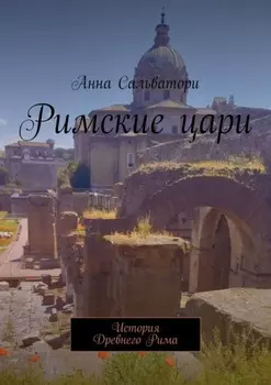 Римские цари. История Древнего Рима