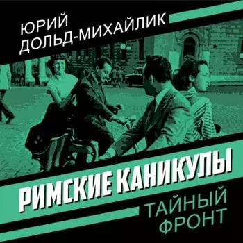 Римские каникулы