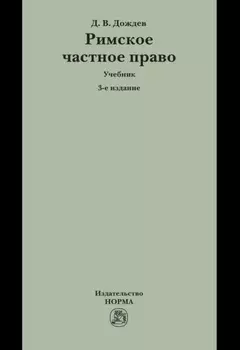 Римское частное право