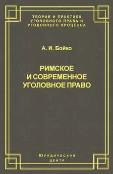 Римское и современное уголовное право