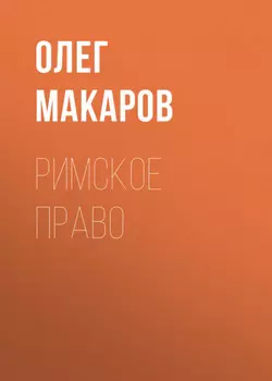 Римское право