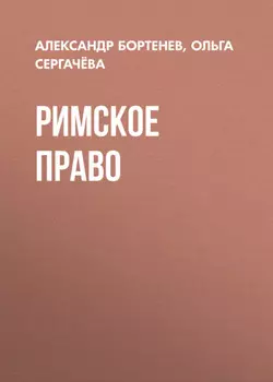 Римское право