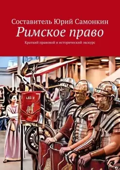 Римское право. Краткий правовой и исторический экскурс