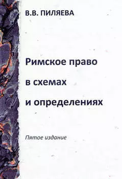Римское право в схемах и определениях