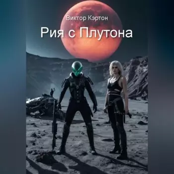 Рия с Плутона