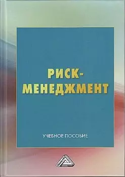 Риск-менеджмент