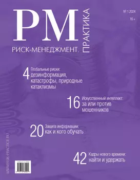 Риск-менеджмент. Практика. №1/2024