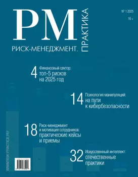 Риск-менеджмент. Практика. №1/2025