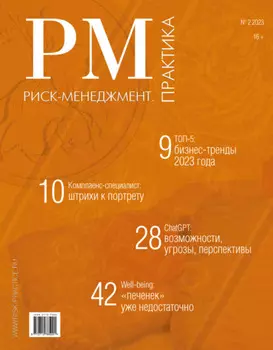 Риск-менеджмент. Практика. №2/2023
