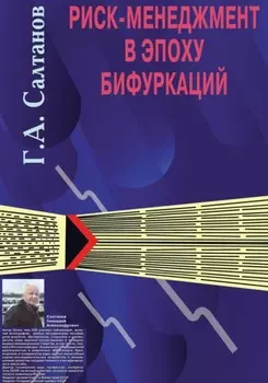 Риск-менеджмент в эпоху бифуркаций