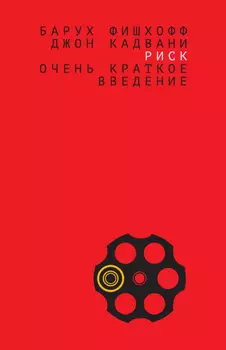 Риск. Очень краткое введение