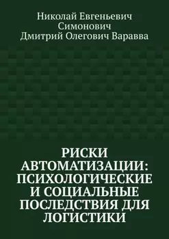 Риски автоматизации: психологические и социальные последствия для логистики