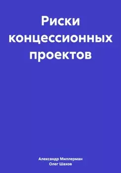 Риски концессионных проектов