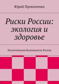 Риски России: экология и здоровье. Экологическая безопасность России