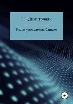 Риски управления банком