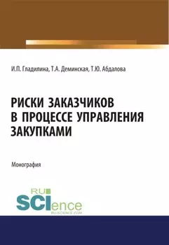 Риски заказчиков в процессе управления закупками. (Магистратура). Монография.