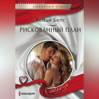 Рискованный план