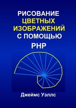 Рисование цветных изображений с помощью PHP. Программирование для развлечения