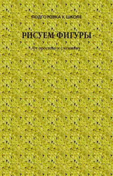 Рисуем фигуры. От простого к сложному