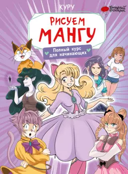 Рисуем мангу. Полный курс для начинающих