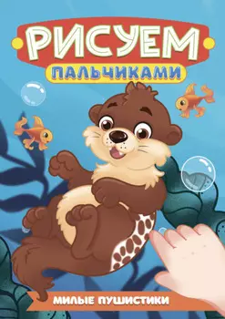 Рисуем пальчиками А4. Милые пушистики