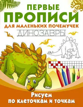 Рисуем по клеточкам и точкам. Динозавры